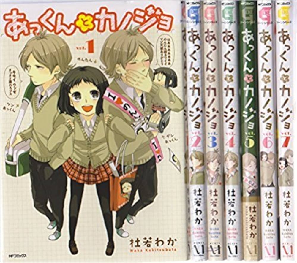 あっくんとカノジョ コミックス 1-7巻セット(MFコミックス ジーンシリーズ) Amazon.co.jp: あっくんとカノジョ コミックセット (MF